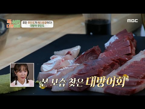 [푹 쉬면 다행이야] 탱글함이 살아있는 대방어 회와 방어 초밥😋 과연 그 맛은?!, MBC 250203 방송