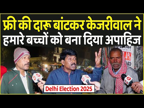 Delhi Election Survey 2025 : फ्री की दारू बांटकर Kejriwal ने हमारे बच्चों को बना दिया अपाहिज