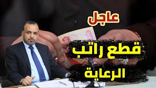 قطع رواتب الرعاية الاجتماعية واعلان اسماء جديدة
