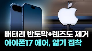 "배터리 반토막에 렌즈 뺐다"…아이폰17 에어, 얇기 집착 '왜?'