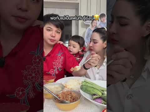 โมเน่ยังไม่โอเคให้พ่อกับแม่เป็นแฟนกัน‼️ #ต้าวแฝดโซลโมเน่ #โซลโมเน่ #ซารอส