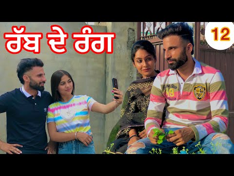 Rabb de rang ਰੱਬ ਦੇ ਰੰਗ PART 12 (PUNJABI SHORT FILM) latestpunjabishortfilms buhebariyan