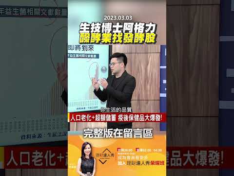 生技博士阿格力，醱酵業找發酵股！  @EBCmoneyshow #shorts