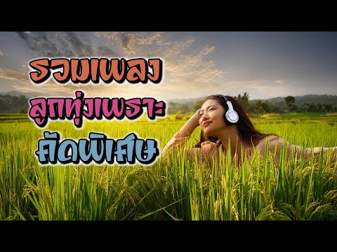 รวมเพลงลูกทุ่งเพราะคัดพิเศษเพลงสุดฮิต