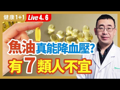 小心高血壓的6種併發症；4種體質的人的降血壓飲食；魚油降血壓 7類人不宜服用魚油；引起高血壓的8個生活習慣；高血壓人的運動和保健方法。| （2023.04.06）健康1+1 · 直播