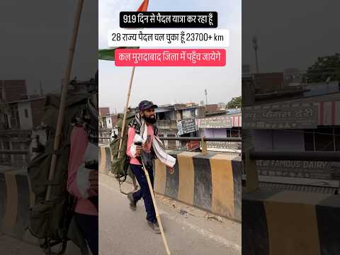 Padyatra दुनिया का पहला इंसान जो पूरा भारत नाप दिया पैदल ही #paidalyatra #minivlog #vlog #travel