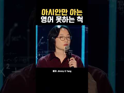 아시안 좋은 점: 영어 못하는 척🤷‍♂️