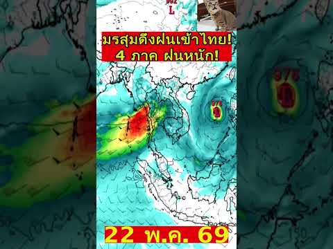 ด่วน!! มรสุมดึงฝนเข้าไทย 4 ภาค ฝนตกหนักตกนาน หย่อม L ก่อตัว 2 ฝั่ง #พยากรณ์อากาศ