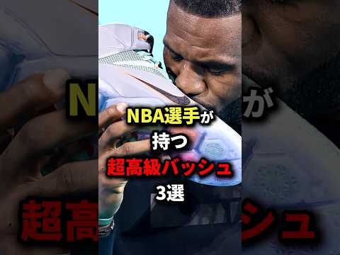 NBA選手が持つ超高級バッシュ3選　#nba #バスケットボール #バスケ