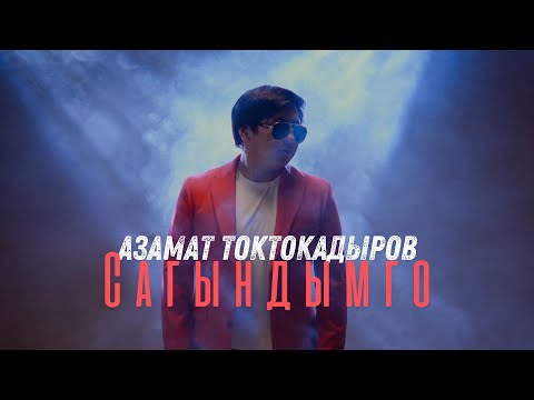 АЗАМАТ ТОКТОКАДЫРОВ - САГЫНДЫМГО