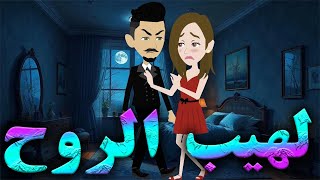 🔥 لهيب الروح | البث المباشر الذي يكشف سر النهاية!