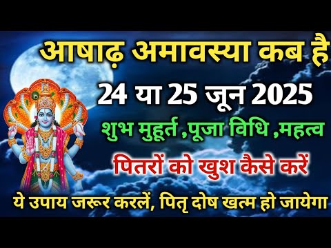 आषाढ़ अमावस्या कब है 2025 | Amavasya June 2025 Date | Ashad Amavasya kab Hai | शुभ मुहूर्त तिथि