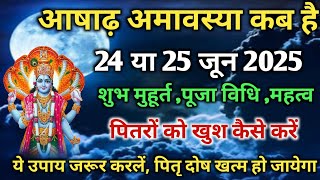 आषाढ़ अमावस्या कब है 2025 | Amavasya June 2025 Date | Ashad Amavasya kab Hai | शुभ मुहूर्त तिथि