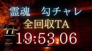霊魂の淵叢　勾玉チャレンジ 全回収TA  19分53秒06　【 Shadow Corridor 】