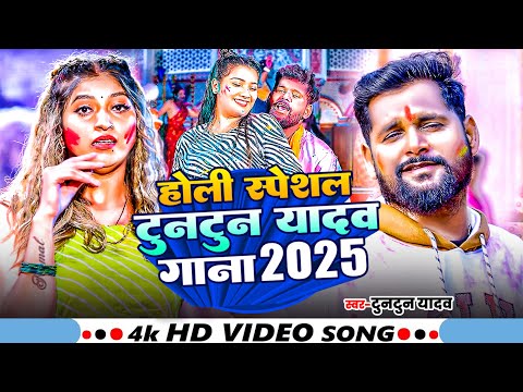 #Video - होली स्पेशल टुनटुन यादव गाना 2025 ~ Tuntun Yadav ~ #Bhojpuri Jukebox | New #Holi Song 2025