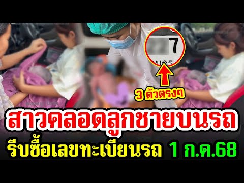 เลขเด็ด สาวอั้นไม่ไหว คลอดลูกชายบนรถ ให้โชคเลขทะเบียนรถ 3 ตัวตรง รีบหาซื้อไว้ งวด 1 ก.ค.68