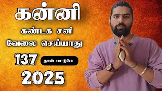 Kanni rasi kandaga sani 2025 | வேலை செய்யாது | vakra sani