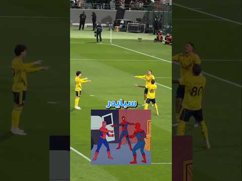 اخر هدف لرونالدو فى ٢٠٢٥ بضهره ، واحتفال سبايدرمان 😂