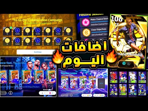 لعيبة مجانية وكوينز اضافية وبكج رهيب 🔥🤯 شرح اضافات حملة اليوغي اليوم !!😱|efootball 2026