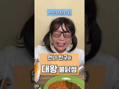 그냥 불닭쌈은 흔하잖아? 대왕 불닭쌈!!!🔥 #shorts