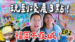 【福岡不夜城EP2】泰妹玩到凌晨3點爆肝！實測爆汁漢堡+神級宵夜拉麵 夾公仔瘋狂跌錢！@FatFatChii