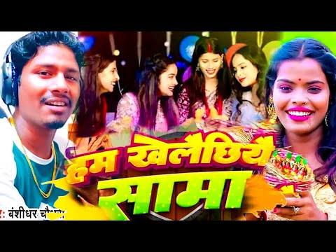 सामा चकेवा गीत ! सामा जौ नाइ कोके सुनसान | Bansidhar Chaudhary | Sama chakeva ka gana | Sama gee