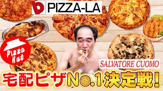 日本で１番美味い！宅配ピザNo.1決定戦