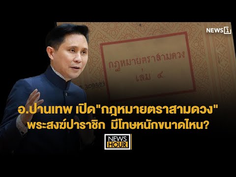 อ.ปานเทพ เปิด"กฎหมายตราสามดวง" พระสงฆ์ปาราชิก มีโทษหนักขนาดไหน? : News Hour 18-07-68