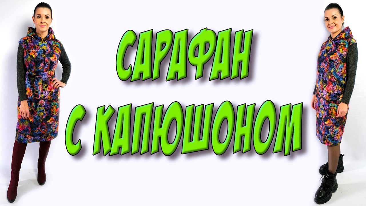 Как сшить теплый сарафан с капюшоном? Урок БЕЗ ВЫКРОЙКИ