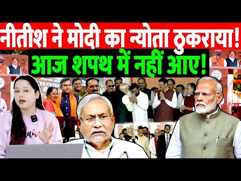 नीतीश,नायडू ने मोदी का न्योता ठुकराया!आज शपथ में नहीं आए!@NewsTheNation |Modi | Nitish kumar!live