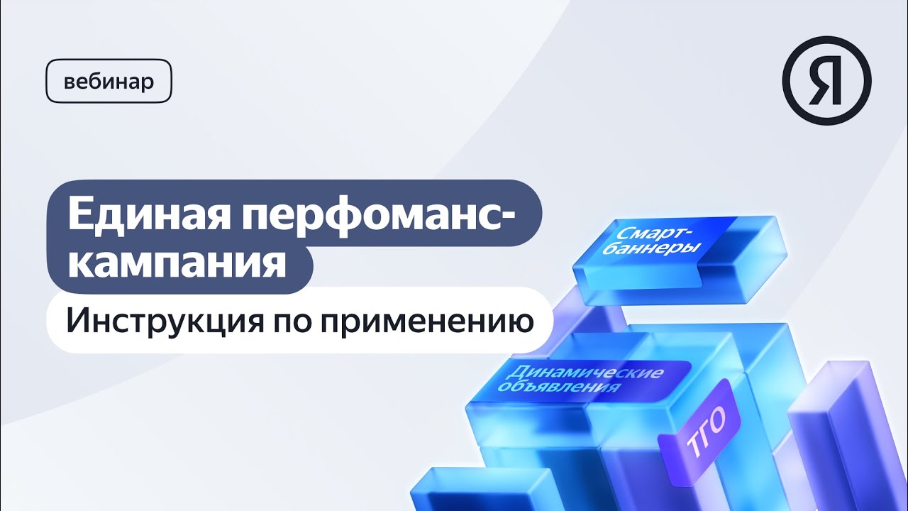 Единая перфоманс-кампания: инструкция по применению — Вебинар — Портал ...