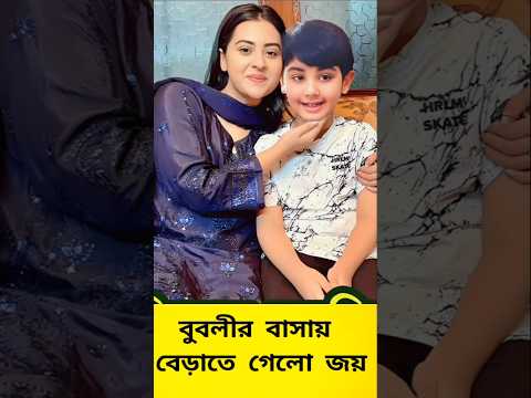 বুবলীর বাসায় বেড়াতে গেলো জয়।#shorts #viralvideo #tranding #bubly #shakibkhan #apubiswas