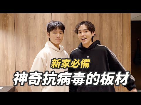 新家必備！神奇抗病毒的板材#新家開箱 EP18｜展榮展瑞K.R. Bros