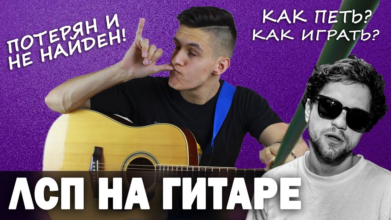 Как играть: ЛСП - ПОТЕРЯН И НЕ НАЙДЕН на гитаре (Уроки игры на гитаре)