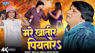 मरे खातीर पियतारे (4K) Deva Lal Yadav | Srishti Bharti | Mare Khatir Piyatare | New #Bhojpuri Song