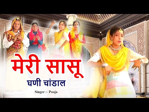 मेरी सासू घणी चांडालहरियाणवी लोकगीत l Pooja l Haryanvi Folk Songs 2024 l Haryanvi Lok Geet | Tauwood