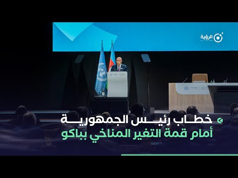 خطاب رئيس الجمهورية أمام قمة تغيّر المناخ - كوب 29