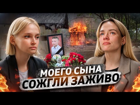 «Дети сожгли заживо моего сына» | Никто не наказан