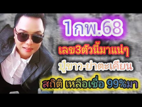 รัฐบาลไทย งวด1กพ.68#เลขเด็ด