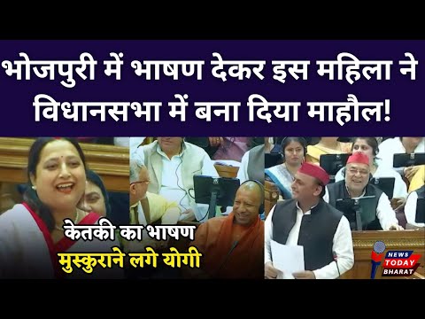 इस महिला ने भोजपुरी में भाषण देकर गार्ड उड़ा दिया| KetakiSingh | Yogi | BJP | UP | SP | Akhilesh |