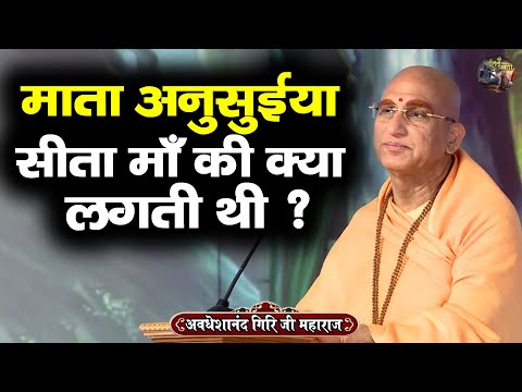 माता अनुसुईया, सीता माँ की क्या लगती थी ? AVDESHANAND GIRI JI MAHARAJ | Shiv Nandi