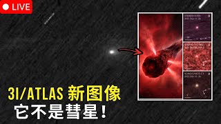 这绝不是彗星！3I Atlas 新照片曝光，真相令人不寒而栗