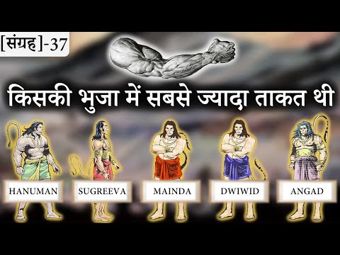 37-VANARON me Kitna Baahubal Tha | सुग्रीव और हनुमानजी का बल | Kumbh or Nikumbh | Valmiki Ramayan ||