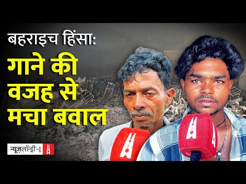Bahraich के अंदरूनी इलाकों में दंगाइयों द्वारा मचाई गई तबाही की पहली Ground Report
