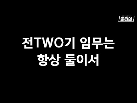 우리는 Pair Play를 합니다 [공피셜]