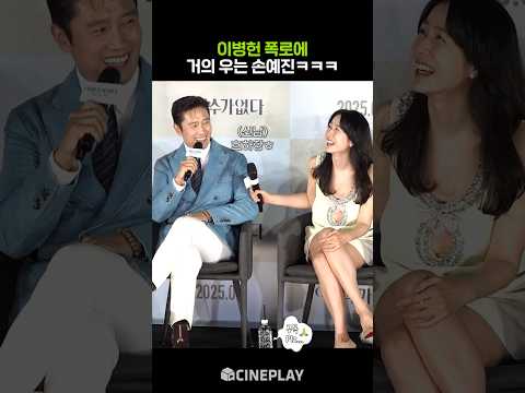 손예진 놀리느라 신난 이병헌 #어쩔수가없다