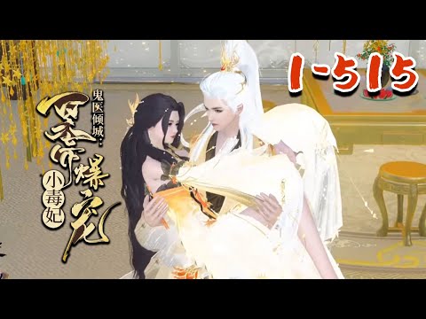 【鬼医倾城，冥帝爆宠小毒妃】1~515集 她是二十一世纪暗夜组织的老大，十八般武艺样样精通，医术毒术更是惊世无双，被害身亡，再次醒来却成了柔弱可欺的废柴。#qtmd