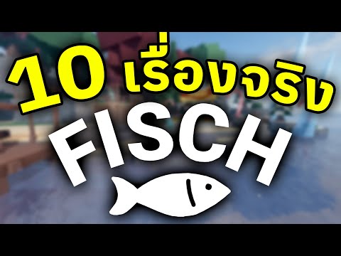 10 เรื่องจริงในแมพ Fisch ที่หลายคนไม่รู้ !! | Roblox Fisch