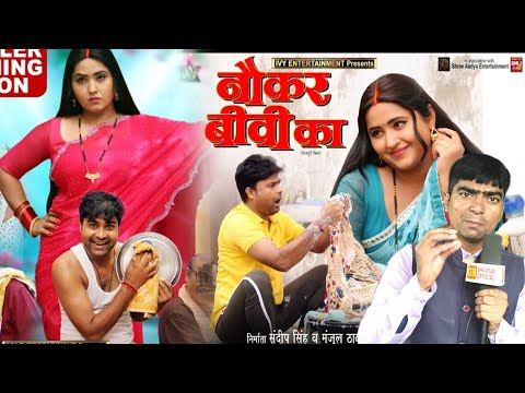 #Naukar_Biwi_ka  नौकर बीवी का #Bhojpuri movie #Kajal raghwani #Lado madhoshiya first look trailer