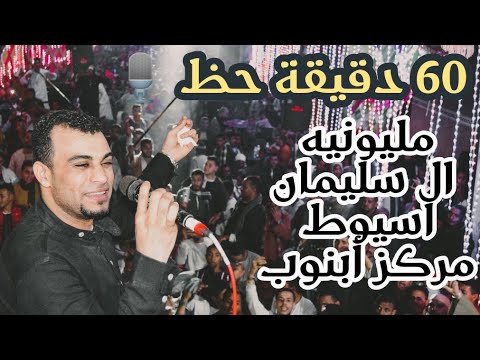 احمد عادل 60 دقيقه وإبداع كالعاده من افراح اسيوط💞